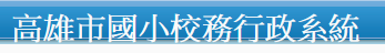 高雄市國小校務行政系統（此項連結開啟新視窗）